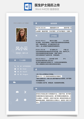 医护人员简历医生护士简历最新上传Word模板