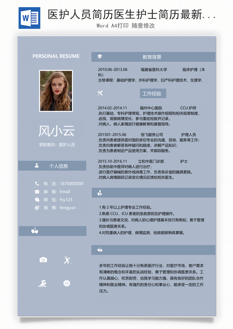 医护人员简历医生护士简历最新上传Word模板