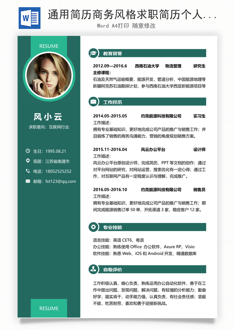 通用简历商务风格求职简历个人简历应届生简历Word模板