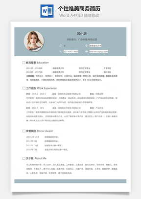 简历求职通用简历个性唯美商务简历通用Word模板