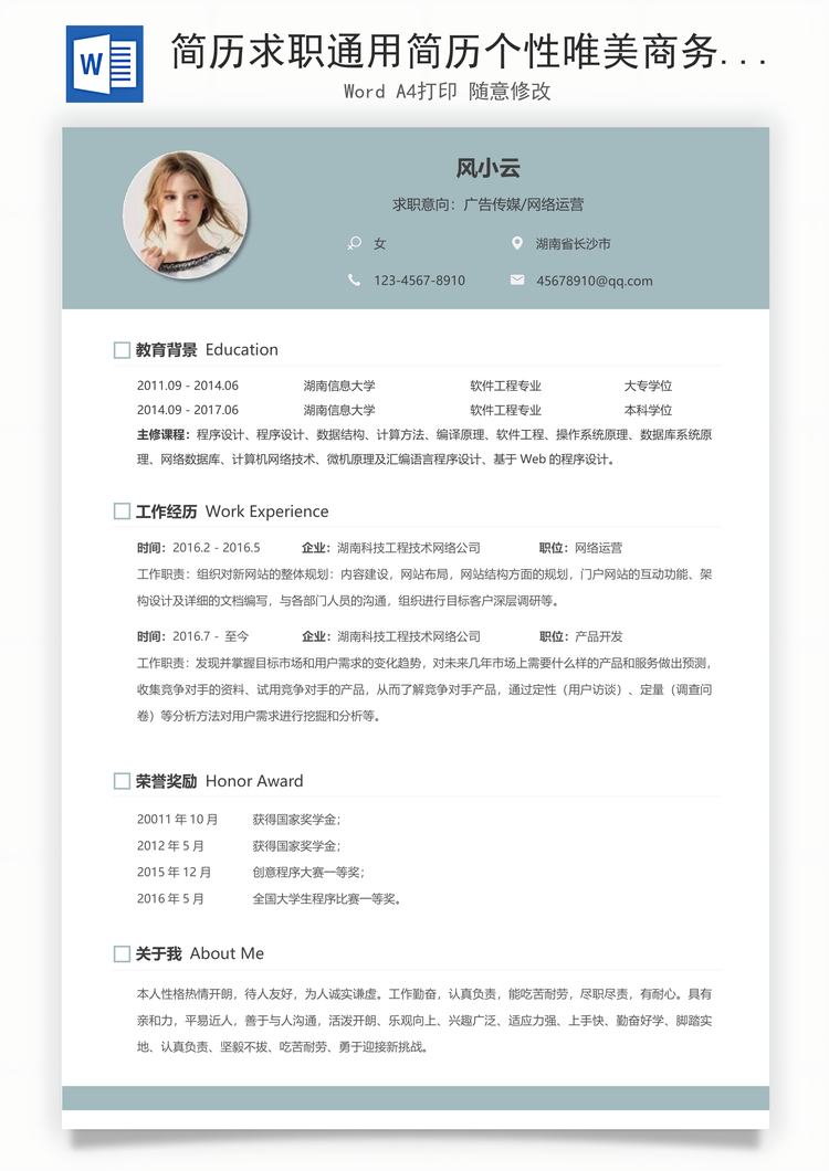 简历求职通用简历个性唯美商务简历通用Word模板