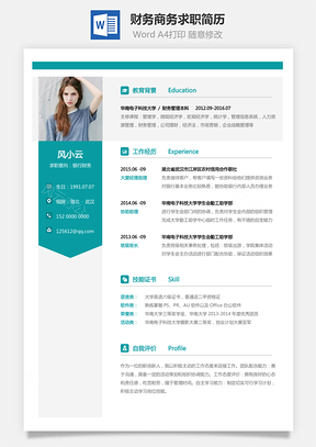 财务简历商务求职简历Word模板
