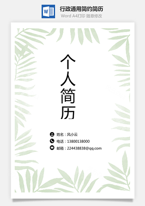 行政通用应届生简约简历封面Word模板