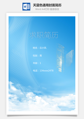 通用简历封面天蓝色Word模板