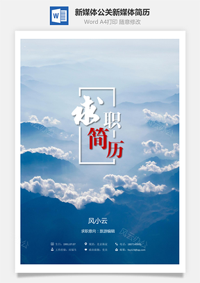 新媒体求职简历公关新媒体简历Word模板