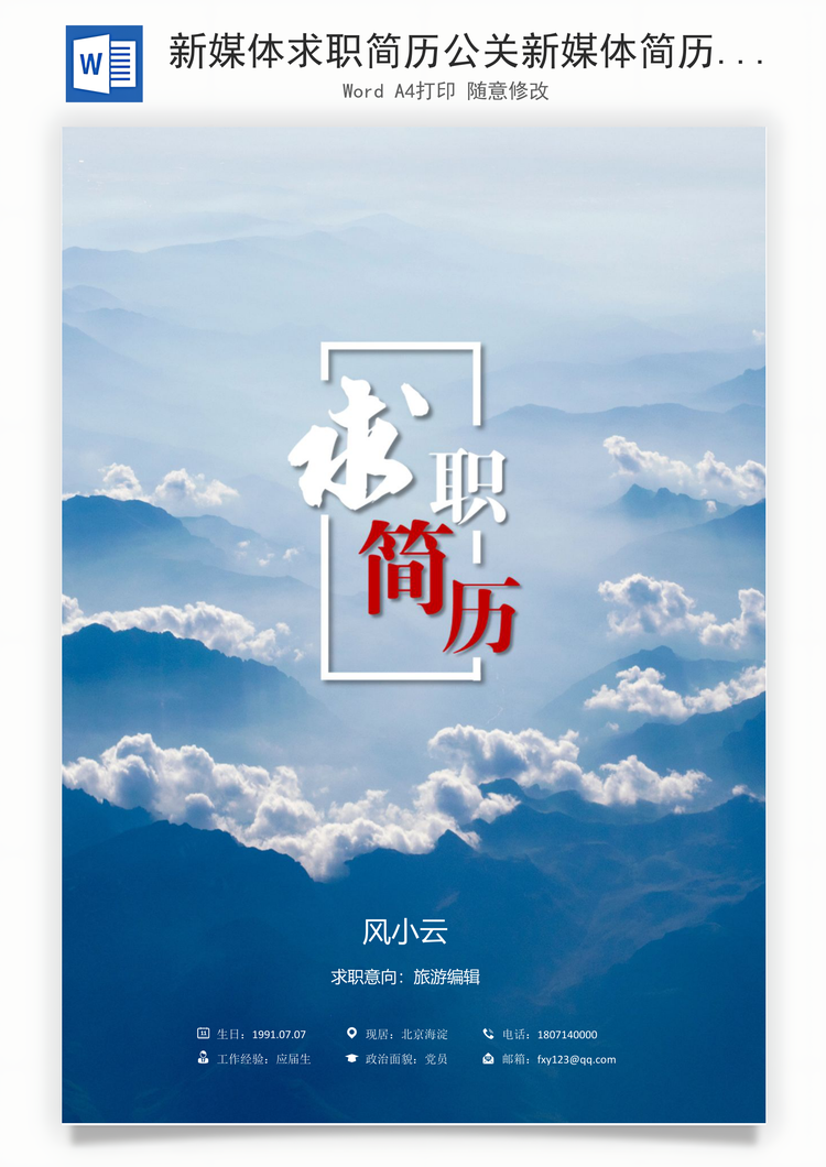 新媒体求职简历公关新媒体简历Word模板