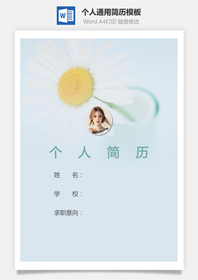 个人简历218带封面和自荐信Word模板