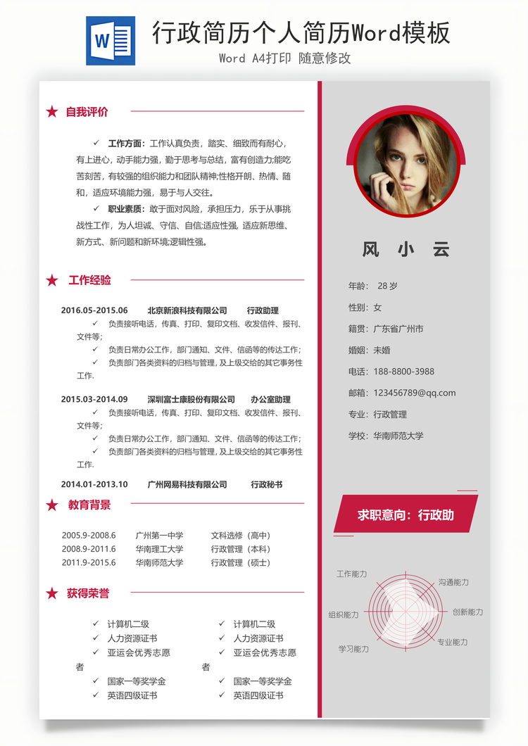 行政简历个人简历Word模板