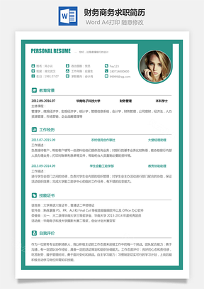 财务简历商务求职简历Word模板