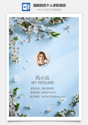 通用全套简历清新桃花个人求职简历Word模板