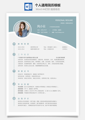 通用简历求职简历Word模板