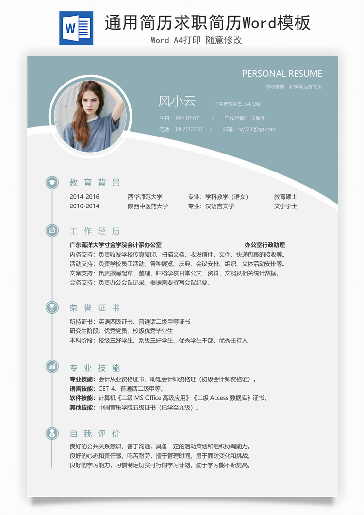 通用简历求职简历Word模板