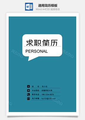 3页通用简历Word模板