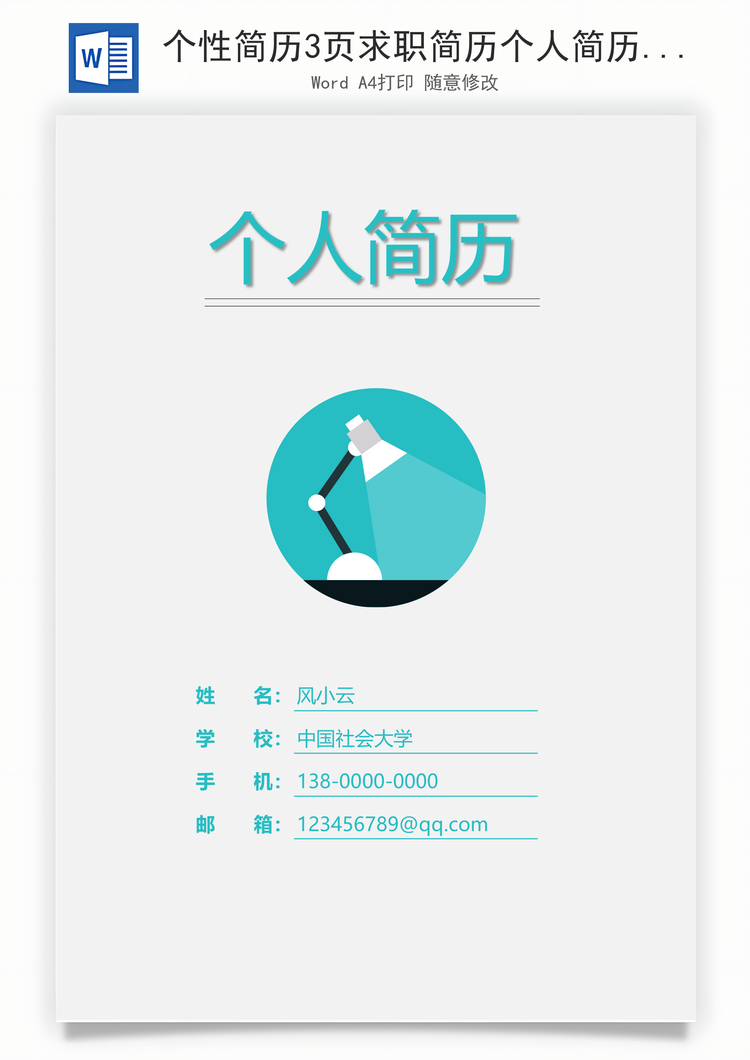个性简历3页求职简历个人简历通用简历Word模板