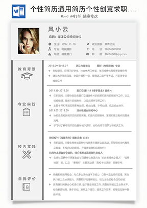 个性简历通用简历个性创意求职简历Word模板