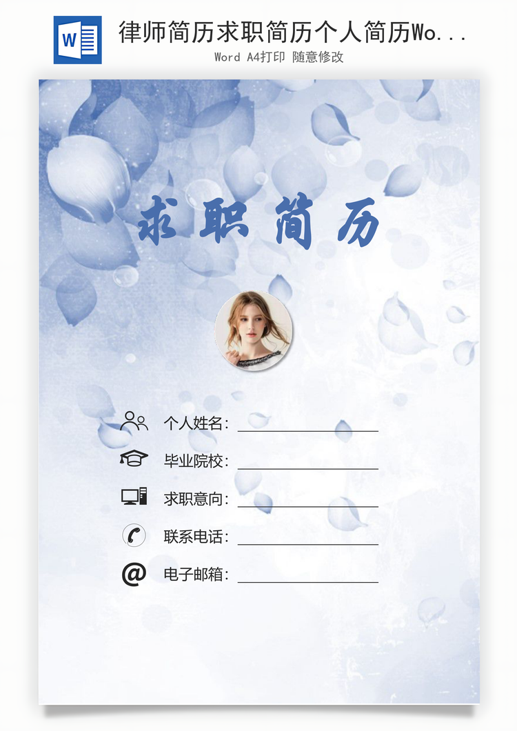 律师简历求职简历个人简历Word模板