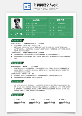 应届生外贸贸易简历求职简历个人简历Word模板