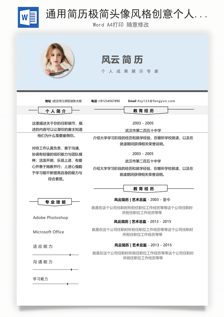通用简历极简头像风格创意个人简历模板求职信Word模板