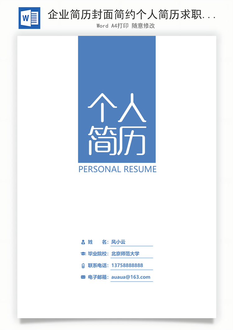 企业简历封面简约个人简历求职简历封面Word模板