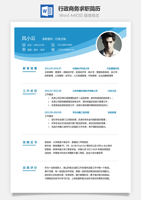 行政简历商务求职简历Word模板