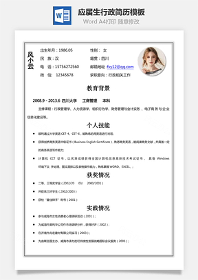 通用简历求职Word模板应届生行政专员通用简历Word模板