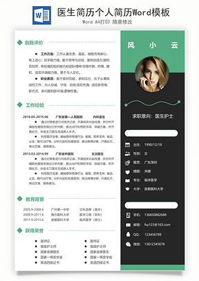 医生简历个人简历Word模板