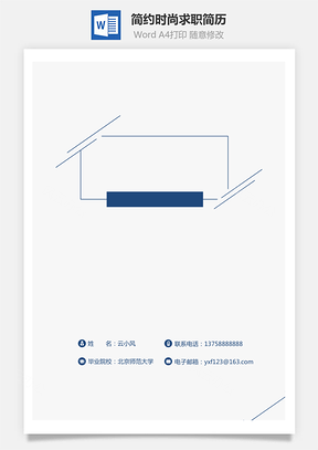 【簡歷封面】簡約創(chuàng)意時尚個人簡歷求職簡歷封面