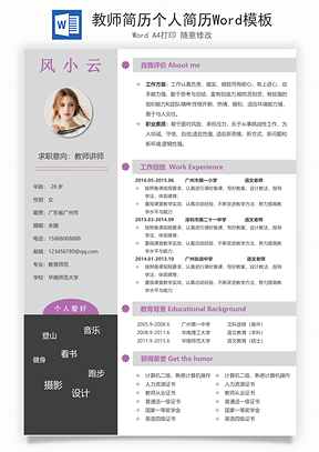 教师简历个人简历Word模板