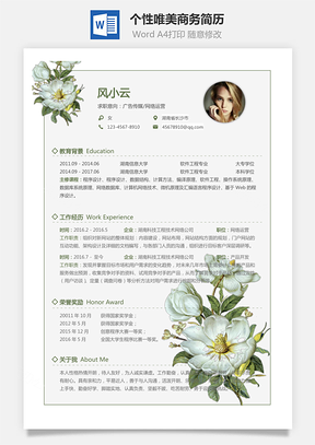 个人简历通用简历个性唯美商务简历通用Word模板