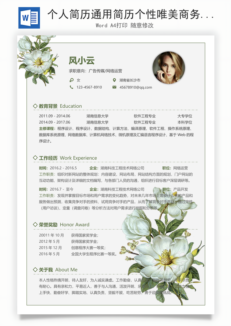 个人简历通用简历个性唯美商务简历通用Word模板