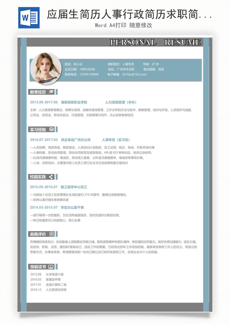 应届生简历人事行政简历求职简历Word模板