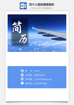 3页求职简历个人简历通用简历Word模板