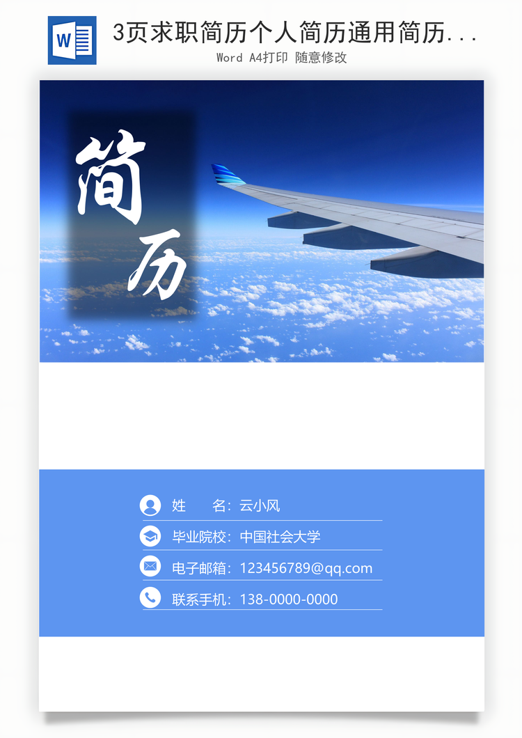 3页求职简历个人简历通用简历Word模板