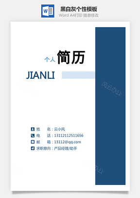 【简历套装】通用简历黑白灰个性模板51