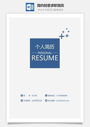 简历封面简约创意个人简历求职简历封面Word模板
