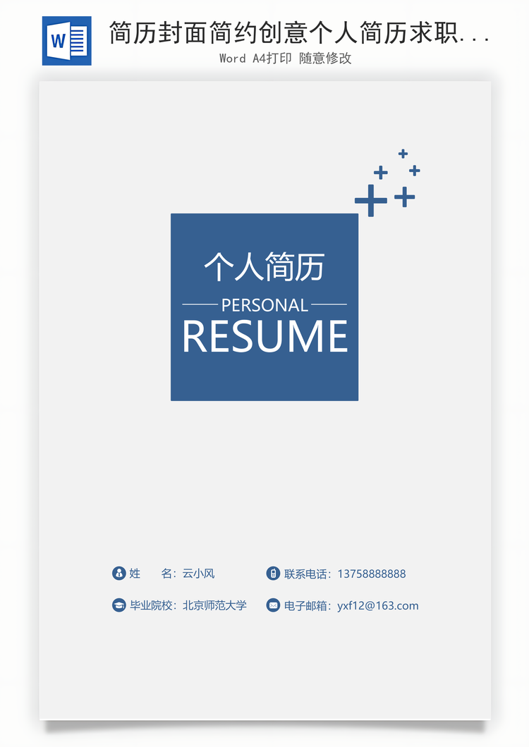 简历封面简约创意个人简历求职简历封面Word模板