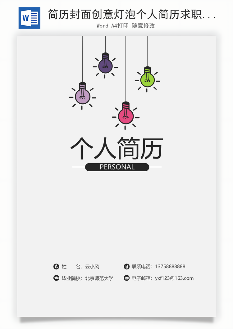 简历封面创意灯泡个人简历求职简历封面Word模板