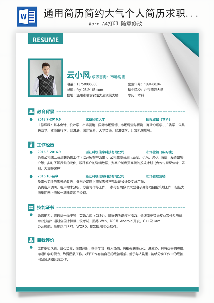 通用简历简约大气个人简历求职简历应届生简历Word模板