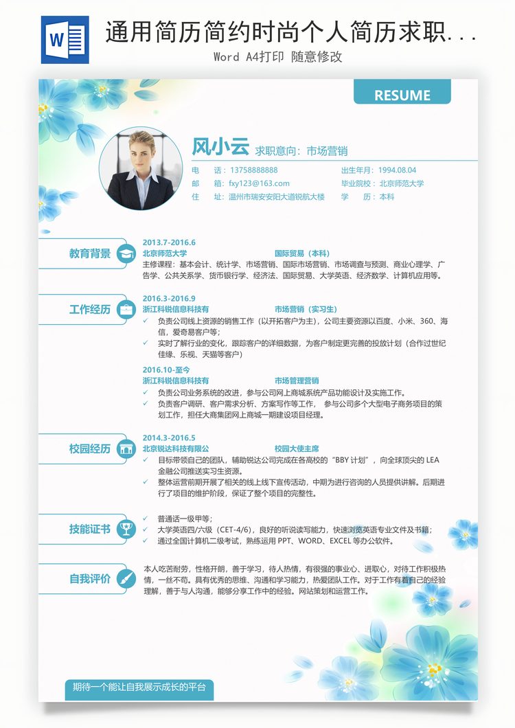 通用简历简约时尚个人简历求职简历应届生简历Word模板