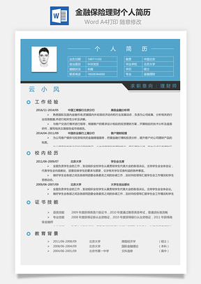 金融保险理财简历Word模板