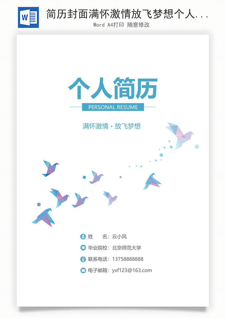 简历封面满怀激情放飞梦想个人简历封面Word模板