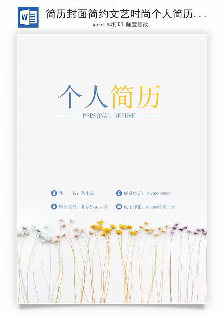 简历封面简约文艺时尚个人简历封面Word模板