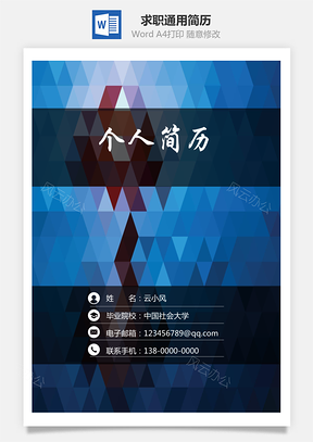求职简历个性简历通用简历Word模板