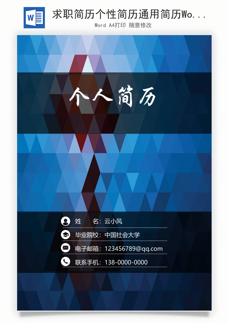 求职简历个性简历通用简历Word模板
