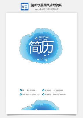 【簡(jiǎn)歷封面】清新水墨中國風(fēng)個(gè)人簡(jiǎn)歷求職簡(jiǎn)歷封面