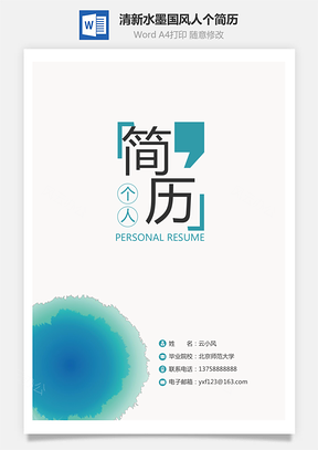 简历封面清新水墨中国风人个简历封面Word模板