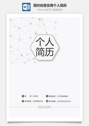 简历封面简约创意实用个人简历封面Word模板