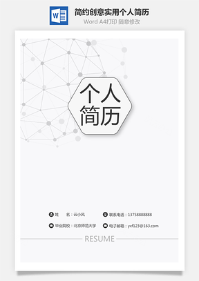 【簡(jiǎn)歷封面】簡(jiǎn)約創(chuàng)意實(shí)用個(gè)人簡(jiǎn)歷封面