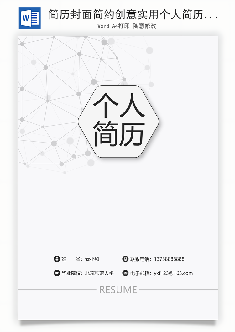 简历封面简约创意实用个人简历封面Word模板