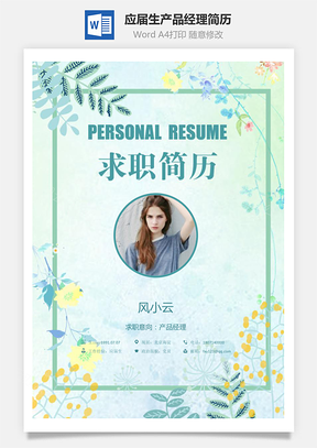求职简历应届生简历产品经理简历Word模板